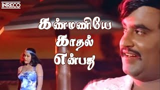 Kanmaniye Kadhal Enbathu Song | Aarilirunthu Arubathu Varai Movie | SP Balasubramaniam, S. Janaki