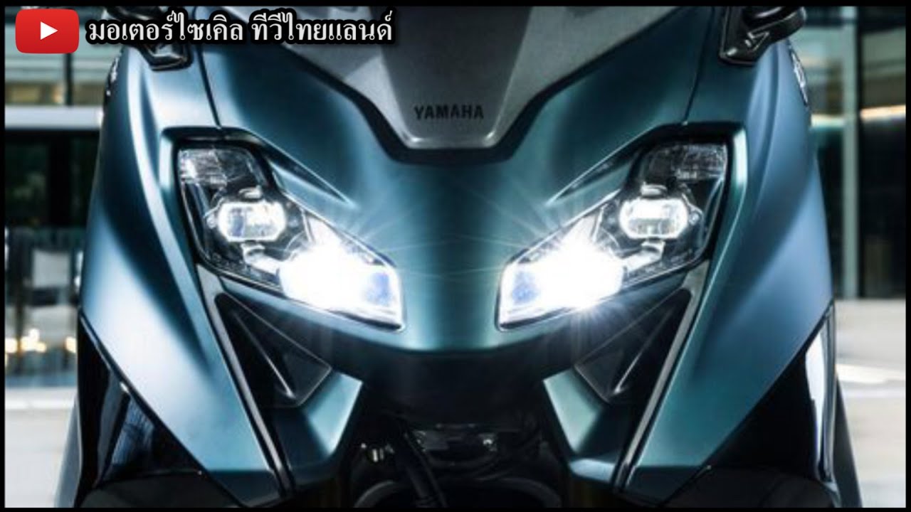 รถใหม่ – Yamaha เปิดรถใหม่รวม 9 รุ่น บิ๊กไบค์ 5 รถเล็ก 4 ส่ง TMAX จัดเต็มท้าชน Forza 750