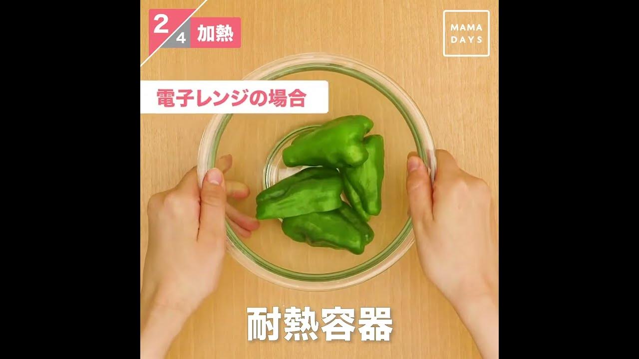 離乳食レシピ ピーマン 離乳食後期 9ヶ月 10ヶ月 11ヶ月 進め方 レシピ Youtube