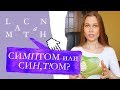 ЛАКАН MAТAN | Симптом, синтом (sinthome) в дискурсе психоанализа. Возможно ли излечиться?