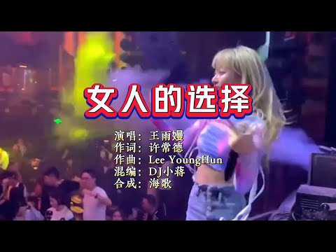 王雨缦《女人的选择》DJ小蒋版 KTV 导唱字幕 （备有伴奏视频）