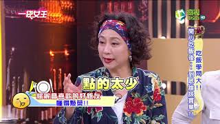 一袋女王 官方正版 20180709     吃飯學問大!!        開心吃飯後...到底誰該買單!