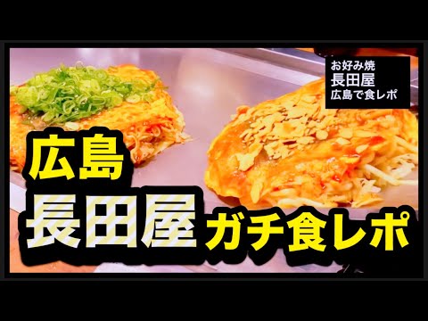 【長田屋】広島の人気お好み焼き屋さんをご紹介！