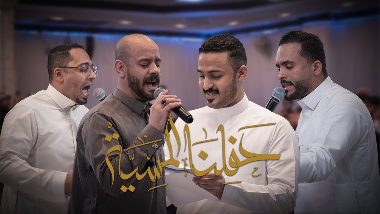 حفلنا المسية | محمد بوجبارة - عبدالمحسن العمراني - حاتم العبدالله - مظاهر الشناف