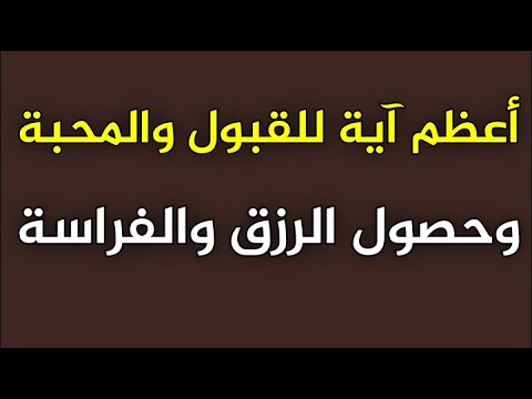 أعظم آية للقبول والمحبة وحصول الرزق والفراسة بإذن الله ش توفيق أبو الدهب