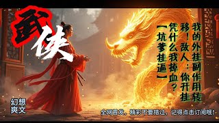 我的外挂副作用转移!敌人:你开挂凭什么我掉血?【坑爹挂逼】
