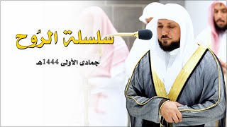 سلسلة الرُوح | من أطهر البقاع يُحبر الشيخ د. ماهر المعيقلي أروع التلاوات | جمادى الأولى ١٤٤٤هـ