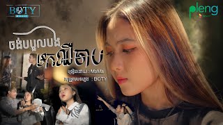 ចង បប លបងមកឈ ច ប MaMa Jong BorBul Bong Mok Chher Chab CO