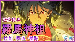 【FGO】冠位槍職：羅慕路斯＝奎里努斯【by.雷槍】 