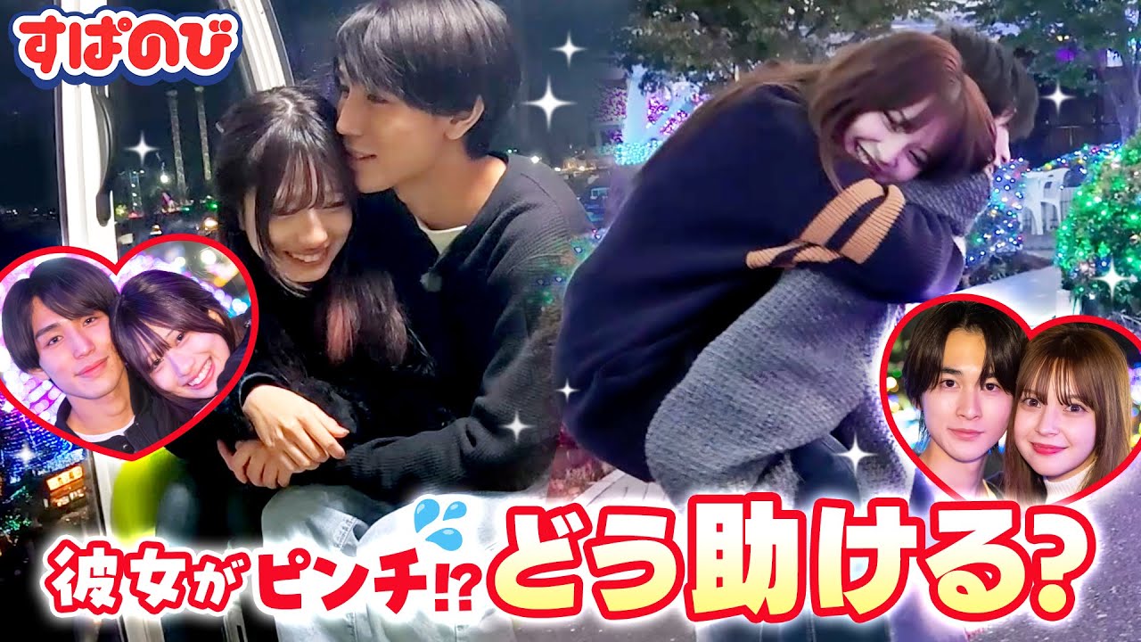 【カップルドッキリ】「まるで少女マンガ」足を痛めた!?観覧車でパニック!?彼女のピンチを救う彼氏がカッコよすぎた…🥹【そうめが💘さつゆづ】｜すぱのびはABEMAで