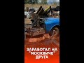 Сдал "Москвич" товарища на металлолом. Курьезный инцидент в Одесской области #shorts