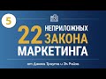 22 Непреложных закона маркетинга Джек Траут и Эл Райс — Аудиокнига - глава пятая. Закон фокуса