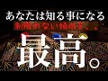 「最強」もうすぐ出会う最高のあなたとその時期に関して鑑定【タロット占い】