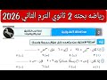 حل امتحان 5 محافظه الشرقية رياضيات بحته تانيه ثانوي الترم الثاني كتاب المعاصر 2026