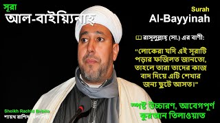 Surah al-Bayyinah (The Clear Evidence) | Beautiful Quran Recitation by Sheikh Rachid Belalia