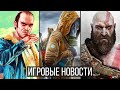 ИГРОВЫЕ НОВОСТИ God of War, STALKER 2, GTA 6, Жадность Sony, Far Cry 6, Dying Light 2, Alan Wake 2