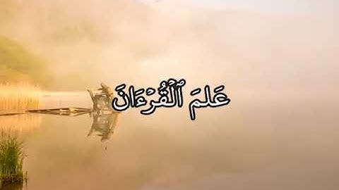 تلاوة عطرة من سورة الرحمن | للقارئ عبدالرحمن عبدالله