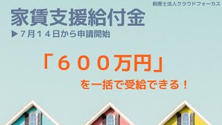 【7月17日時点】家賃支援給付金・持続化給付金についての最新情報と解説