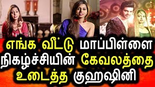 எங்க வீட்டு மாப்பிள்ளை நிகழ்ச்சியின் ரகசியங்களை அம்பலபடுத்தும் குஹசினி|Enga Veetu Mapillai Winner