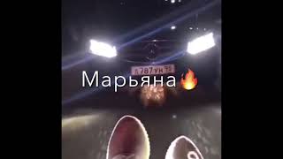 Ва Марьяна 😍