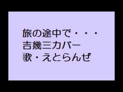 旅の途中で・・・