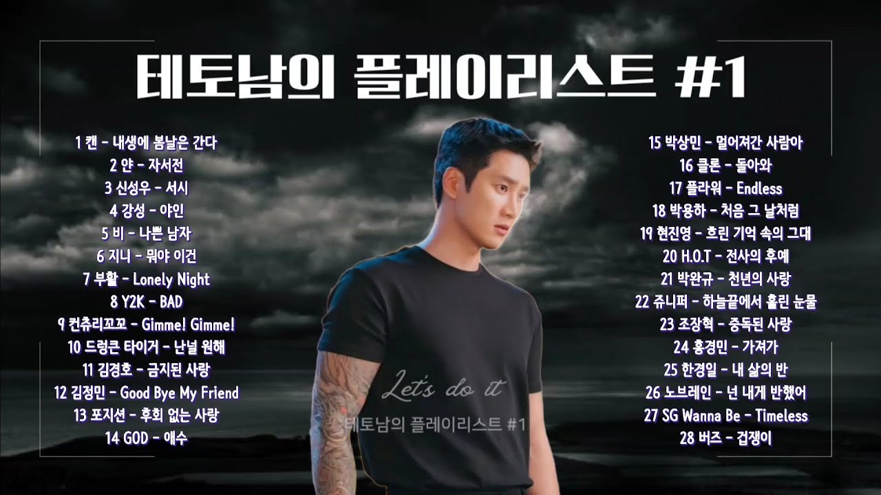 Playlist | 테토남을 위한 추억의 베스트 28곡 모음1