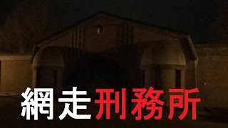９５）【第４２日】日本一長いきっぷの旅《網走駅》夜の部