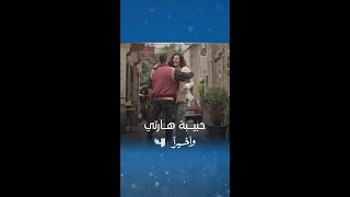 مسلسل وأخيراً | الحلقة 1 | ياقوت وحبيبة هارته خيال ??