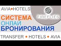 Система онлайн бронирования fireflies презентация