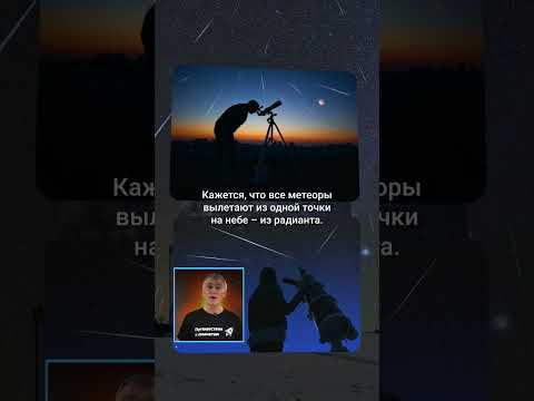 Метеорный поток из радианта 🌌 #астрономия #космос #звездопад #владимирсурдин #астрология #интересно