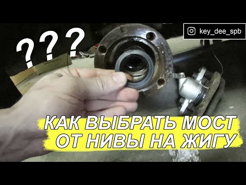 Как выбрать правильный мост от нивы на жигули