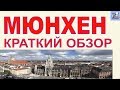 Бавария. Мюнхен. Германия. Обзор центра города. Рассказ о достопримечательностях столицы Баварии.