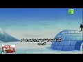 افلام كرتون اطفال البطريق الثلجي مدرب الهوكي مدمر الحفلات مشاهدة ممتعة افلام كرتون اطفال البطريق الثلجي مدرب الهوكي مدمر الحفلات مشاهدة ممتعة