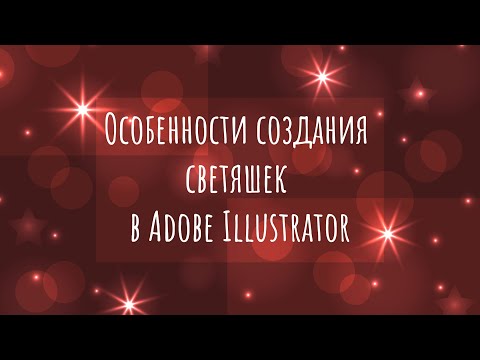 Как создать светяшки в Adobe Illustrator для микростоков | Векторные звезды | Эффект боке в векторе