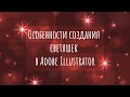 Как создать светяшки в Adobe Illustrator для микростоков | Векторные звезды | Эффект боке в векторе