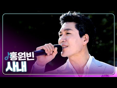 [탑텐가요쇼] 멋짐 폭발 무대! l 홍원빈 "사내"