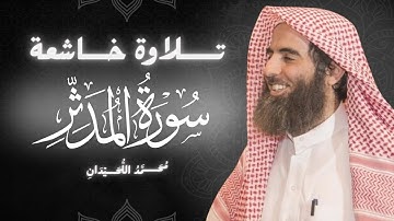 سورة المدثر كاملة بصوت الشيخ محمد اللحيدان | تلاوة خاشعة ومؤثرة جداً