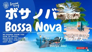 ボサノバで癒され効果絶大！リラックスBGM【作業用・仕事用・勉強用・家事用】Bossa nova heals and has a great effect! Relax BGM