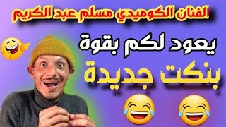 شاهد أخطر نكت جديدة 🤣🤣  ومحترمة للجميع...مع الفنان الكوميدي مسلم عبد الكريم | فكاهة مغربية
