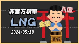 【LNG非官方精華】帶八億到神社打排球抽到金變結果賠爛 2024/05/18