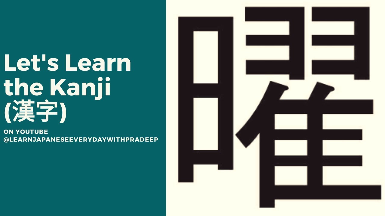 【曜日指定】ak-_-uwa-_-wow-0610 Learn Kanji 曜 - day of the week (曜日): Study How to Write and