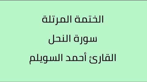 سورة النحل القارئ أحمد السويلم
