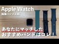 【Apple Watch】どのバンドが一番おすすめ？ 純正バンド3種比較！