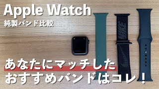 【Apple Watch】どのバンドが一番おすすめ？ 純正バンド3種比較！