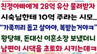 (반전신청사연친정아빠에게 유산 28억유산물려받자 시숙님에게 10억주라는 시모 