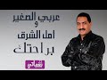 عربي الصغير و امل الشرق براحتك Araby Elsaghir W Amal Elsharq Brahtk Naghmaty 