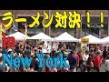 【ラーメン対決】ラーメンコンテスト2017 in New York。ジャパンフェスティバル2017　ラーメンバトル【アメリカ生活】