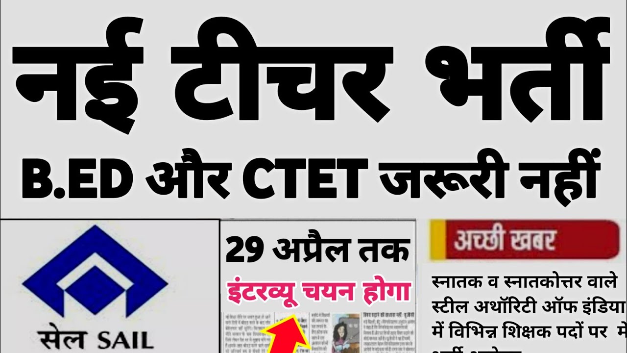 Sail teacher vacancy Teacher Vacancy 2023 स्नातक आवेदन करे CTET,B