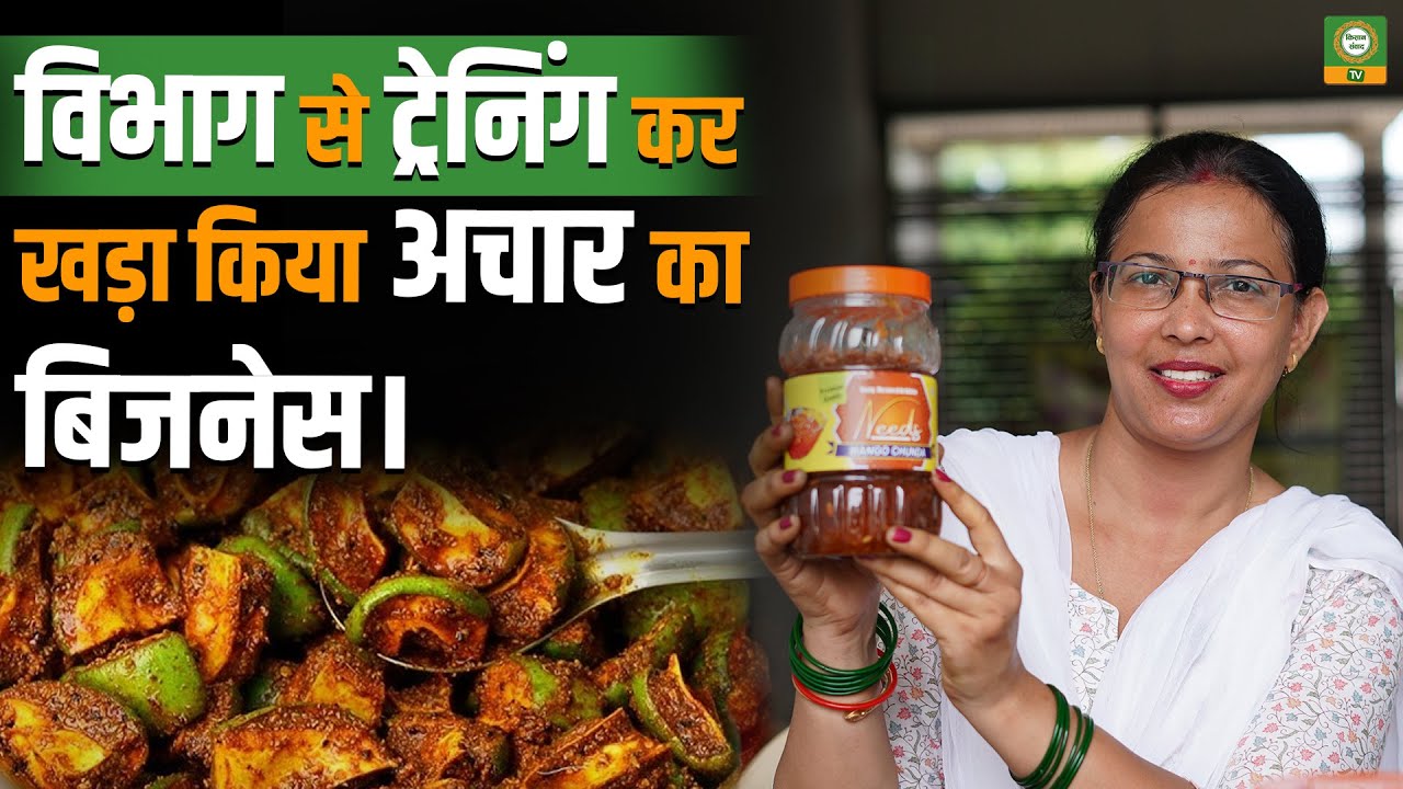 सरकारी ट्रेनिंग से शुरू किया अचार बिजनेस, अब लाखों की कमाई! | क्या आप भी शुरू करना चाहेंगे?