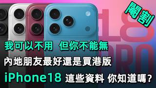 iPhone18 這些資料 你知道嗎？ 內地朋友最好還是買港版  有些功能 我可以不用  但你不能無 screenshot 5